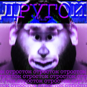 другой отросток
