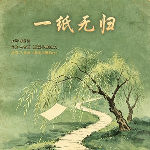 一纸无归