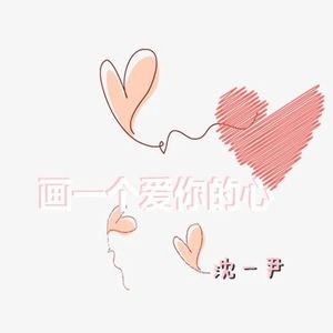 画一个爱你的心