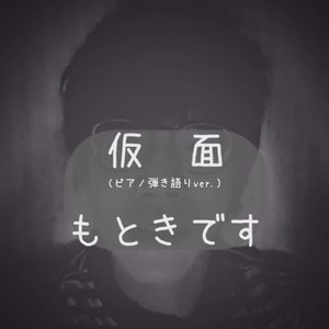 仮面 (ピアノ弾き語りver.)