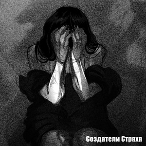 Создатели страха