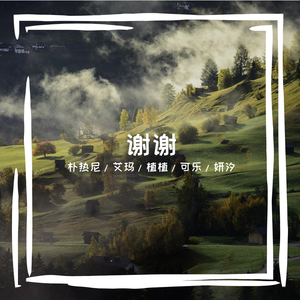 THANK YOU【中文填词】（翻自 GOT7）