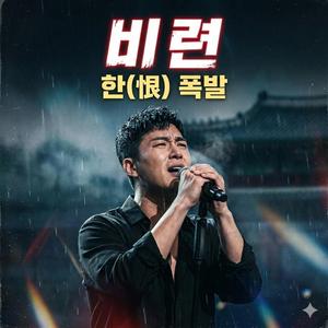 비련
