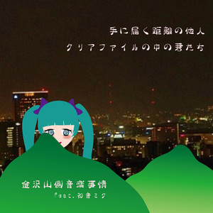 手に届く距離の他人