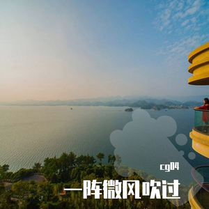 一阵微风吹过（prod by T.A.)