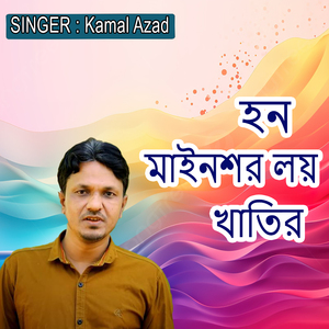 হন মাইনশর লয় খাতির