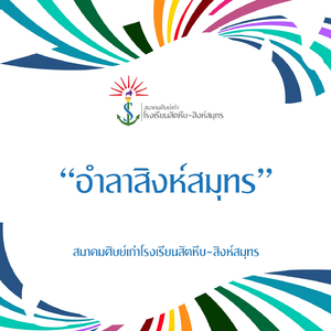 อำลาสิงห์สมุทร