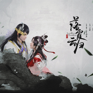 落霞云归（Cover 慕寒）