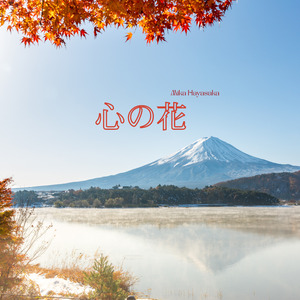 心の花