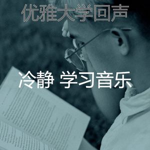 优美正在学习器乐