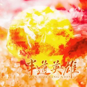 【7p纯女版】半道英雄