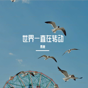 世界会一直转动