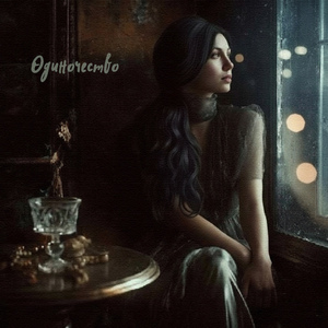 Одиночество (prod. by БИТОДЕЛЬНЯ)