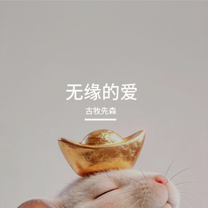无缘的爱