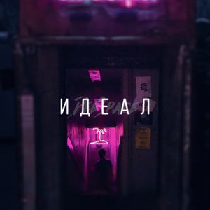 Идеал