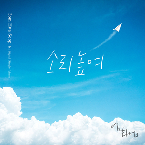 소리 높여 (Instrumental)