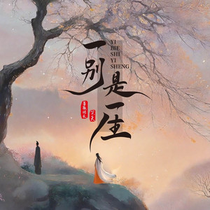 一别是一生