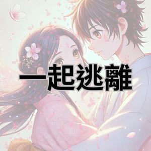 一起逃離