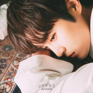 사랑해봤자 (Inst.)