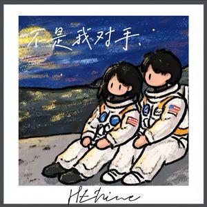 不是我对手
