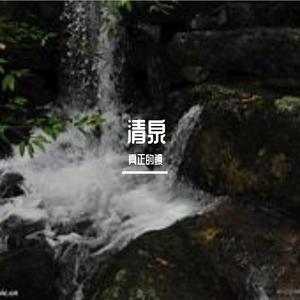 清泉