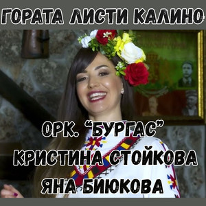 Гората листи Калино