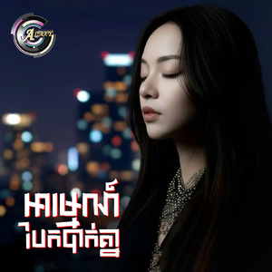 អារម្មណ៍បែកបាក់គ្នា