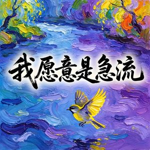 我愿意是急流-v2
