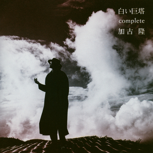 白い巨塔－Sublime