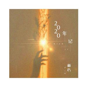 2020年记(PROD BY GOAT MUSIC)