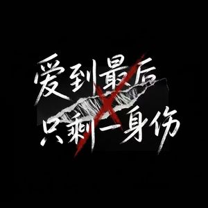 爱到最后只剩一身伤