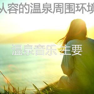 抚慰的冰浴回忆