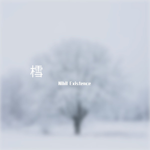 樰