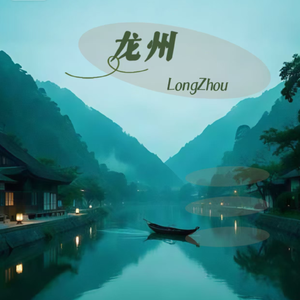 似曾相识-龙州