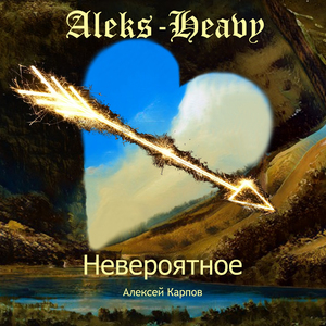 Непостижимое