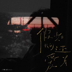 假如我们还爱着