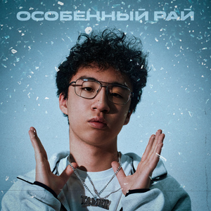 Особенный рай