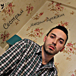 Сёстрам