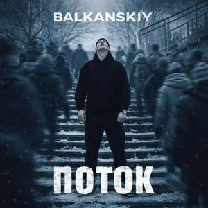 Поток