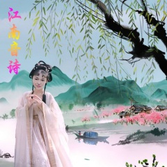 江南音诗