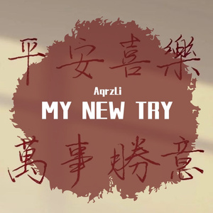 从此我们一别两宽（Cover 李冠霖）