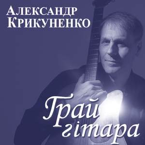 Грай гітара