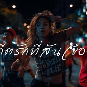 อดีตรักที่สันเขื่อน