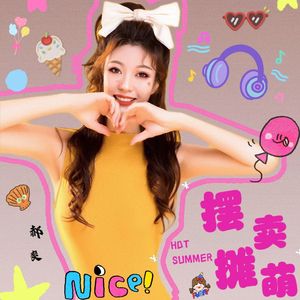 摆摊卖萌女