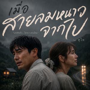 เมื่อสายลมหนาวจากไป