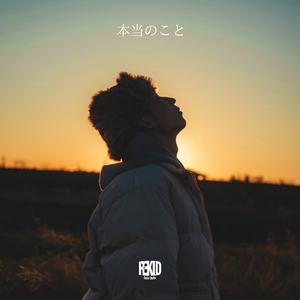 本当のこと