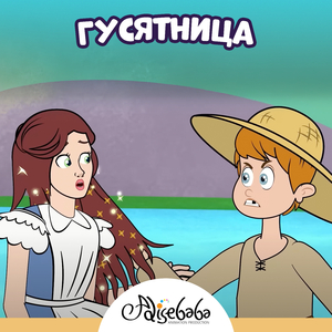 Гусятница