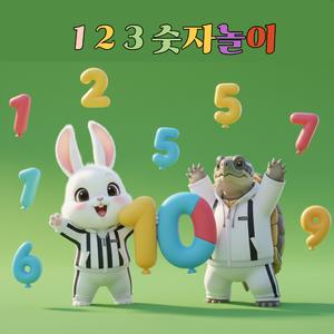 숫자놀이(토토부기할배)