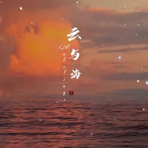 云与海