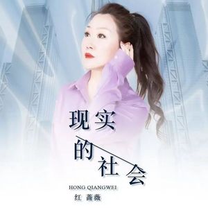 现实的社会 (DJ月之歌版)